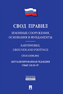 Земляные сооружения, основания и фундаменты.Свод правил. СП 45.13330.2012.-М.:Проспект,2016.