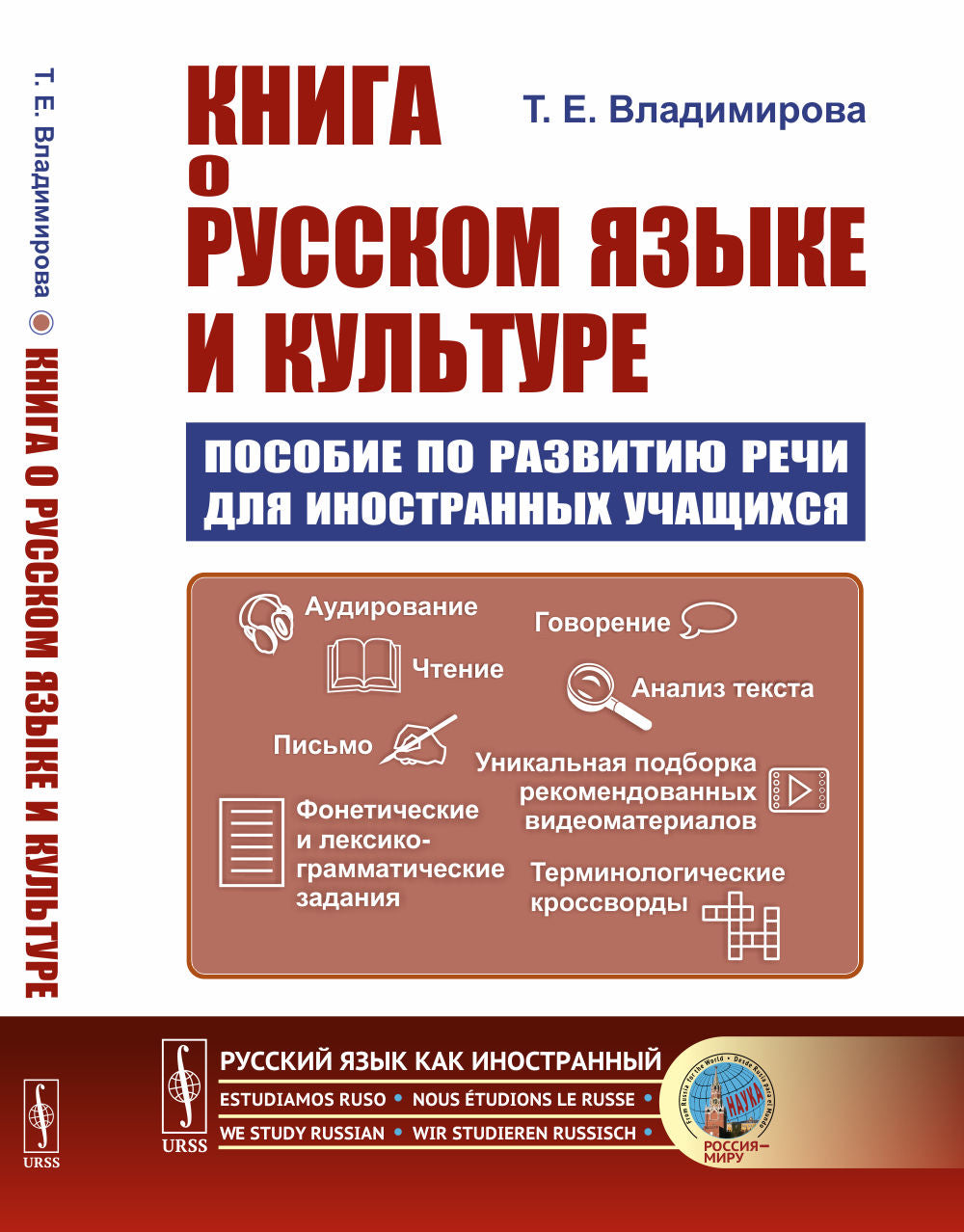 Книга о русском языке и культуре: Пособие по развитию речи для иностранных учащихся