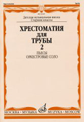Хрестоматия для трубы : старшие классы ДШИ и ДМШ : в двух частях. Часть 2 : Пьесы ; Оркестровые соло /сост. Усов Ю.. — Москва : Музыка. — 88 с.; 60х90/8. — EAN 9790660066522 (в обл.)