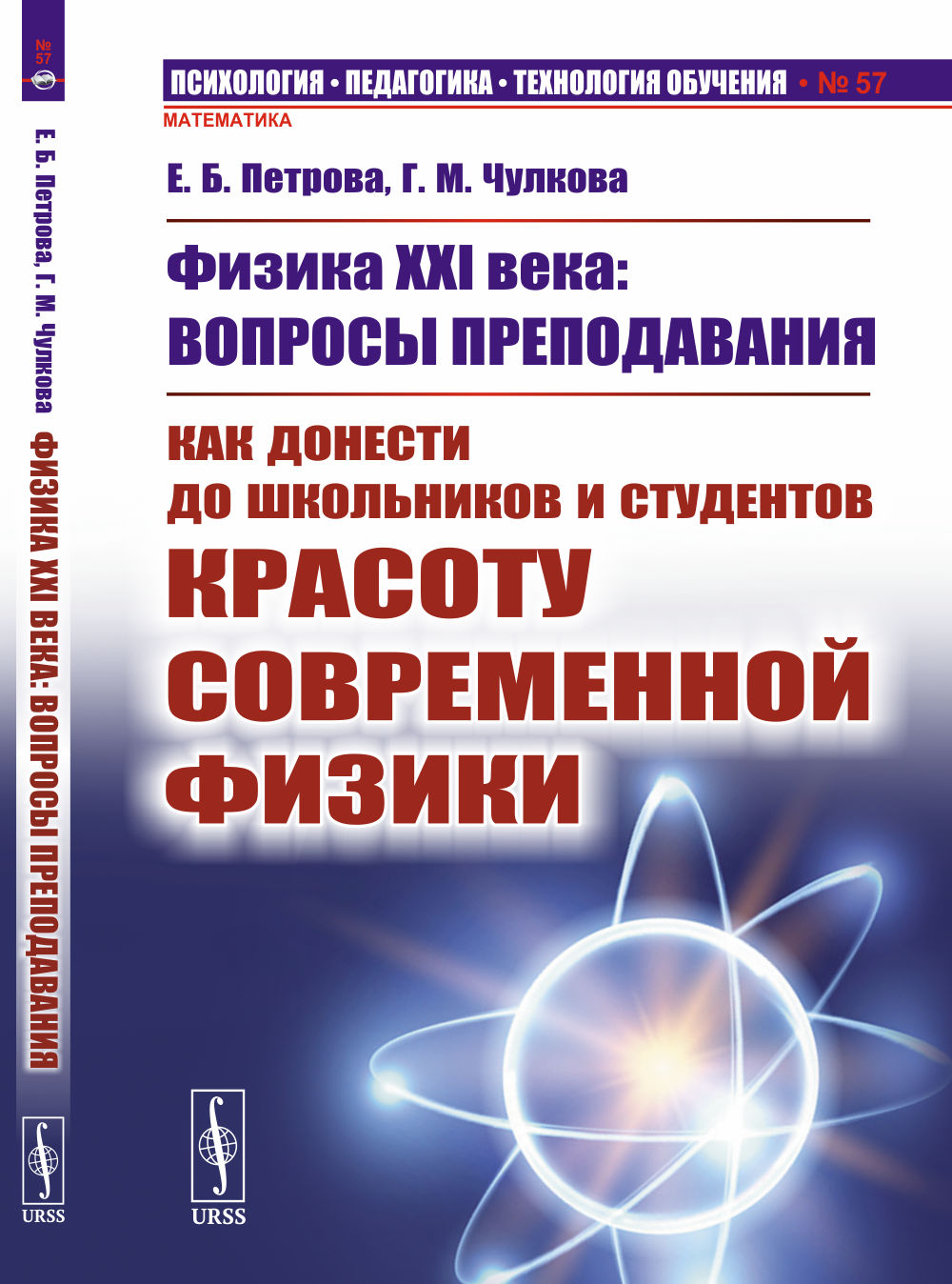 Физика XXI века: вопросы преподавания: Как донести до школьников и студентов красоту современной физики