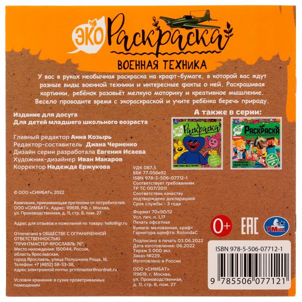 Военная техника. Эко-раскраска. 200х200 мм, Крафт-бумага. Скрепка. 8 стр. Умка в кор.50шт