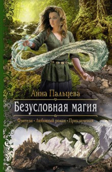 Безусловная магия.: Роман А. Пальцева. - (Романтическая фантастика).