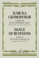 Пляска скоморохов : альбом популярных пьес : переложение для альта и фортепиано. — Москва : Музыка. — 56 с.; 60х90/8. — EAN 9790660103937 (в обл.)