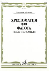 Хрестоматия для фагота : начальное обучение : пьесы и ансамбли /сост. Терехин Р.. — Москва : Музыка. — 144 с.; 60х90/8. — EAN 9790660101230 (в обл.)