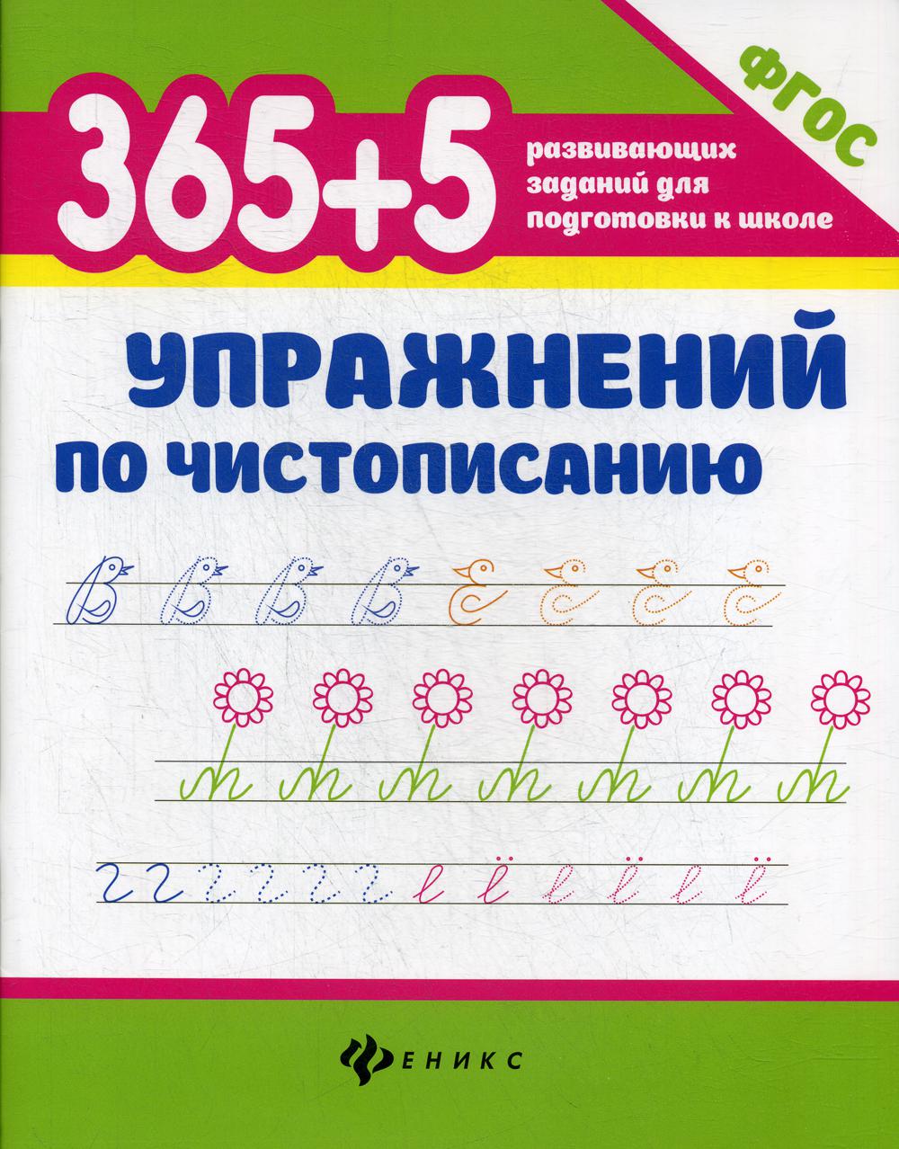 365+5 упражнений по чистописанию .