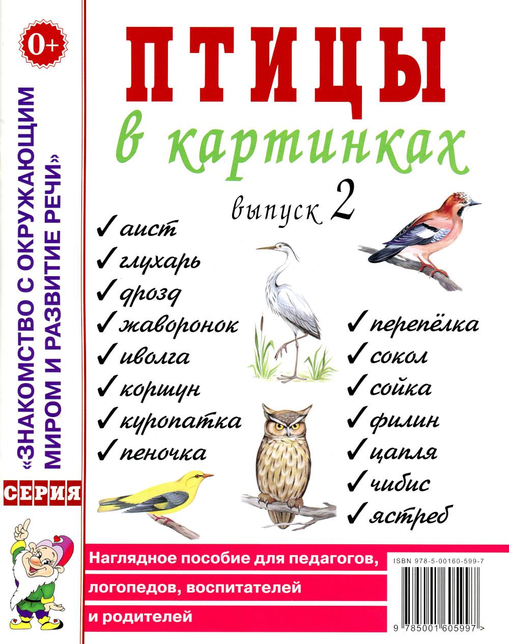 Птицы в картинках. Выпуск 2 Наглядное пособие для педагогов, логопедов, воспитателей и родителей. А4