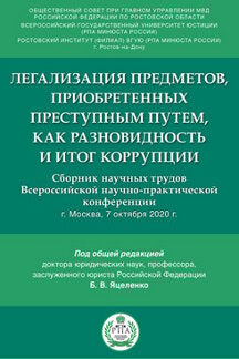 Легализация предметов, приобретенных преступным путем, как разновидность и итог коррупции. Сборник научных трудов Всероссийской научно-практической конференции.-М.:Проспект,2021.