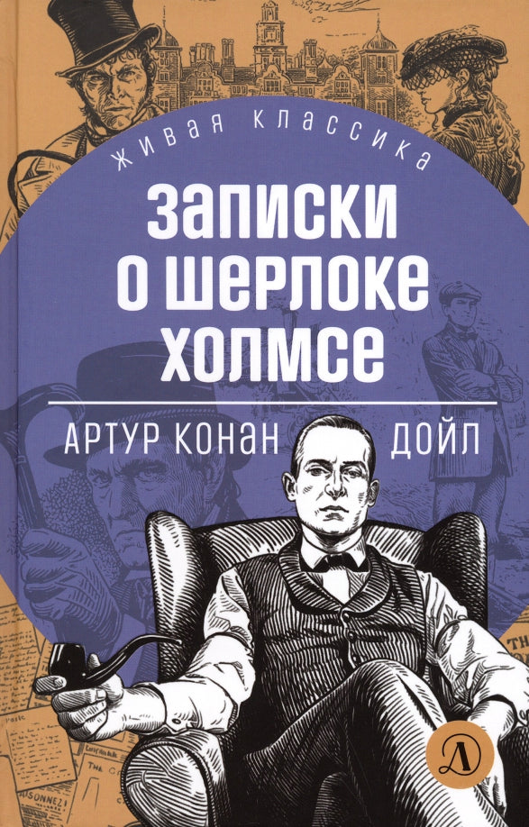 Дойл. Записки о Шерлоке Холмсе. Живая классика.