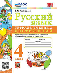 УМК ТЕТРАДЬ УЧЕБНЫХ ДОСТИЖЕНИЙ. РУССКИЙ ЯЗЫК. 4 КЛАСС. КАНАКИНА,ГОРЕЦКИЙ. ФГОС НОВЫЙ (Экзамен)