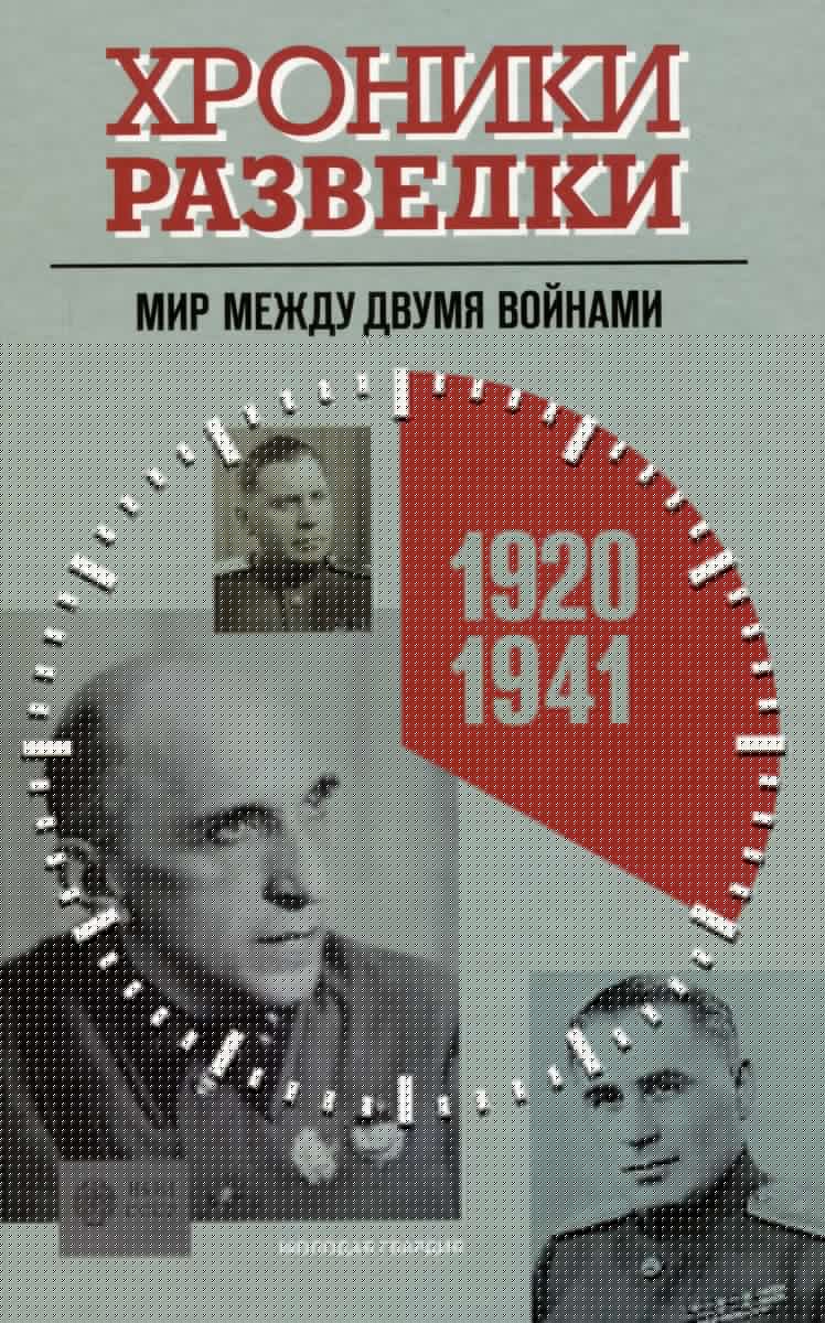 Хроники разведки: Кругом война. 19411945 годы