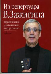 Из репертуара Валерия Зажигина: Произведения для балалайки и фортепиано /сост.- перелож.- исп.ред. Зажигин В.. — Москва : Музыка. — 116 с.; 60х90/8. — EAN 97906600060719 (в обл.)