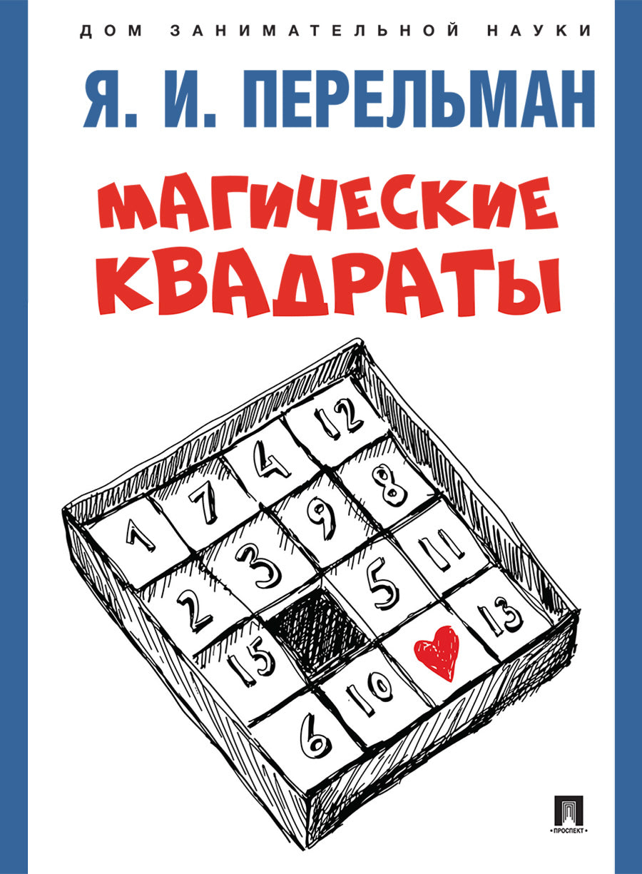 Магические квадраты.-М.:Проспект,2025. (Серия «Дом занимательной науки»). /=247550/