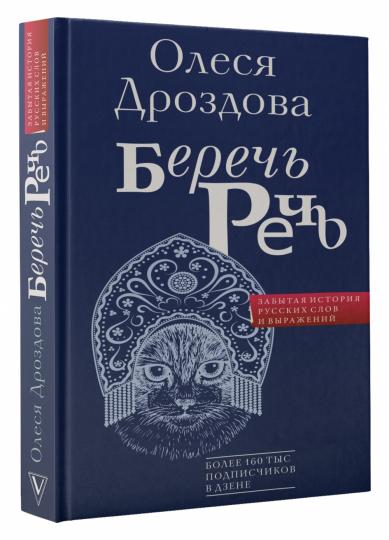 Беречь речь. Забытая история русских слов и выражений