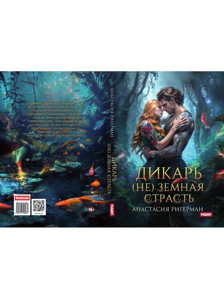 Дикарь. (Не) земная страсть