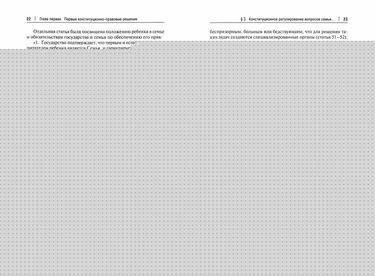 Конституционные ценности семьи в борьбе цивилизаций за выживание.Монография.-М.:Проспект,2021.