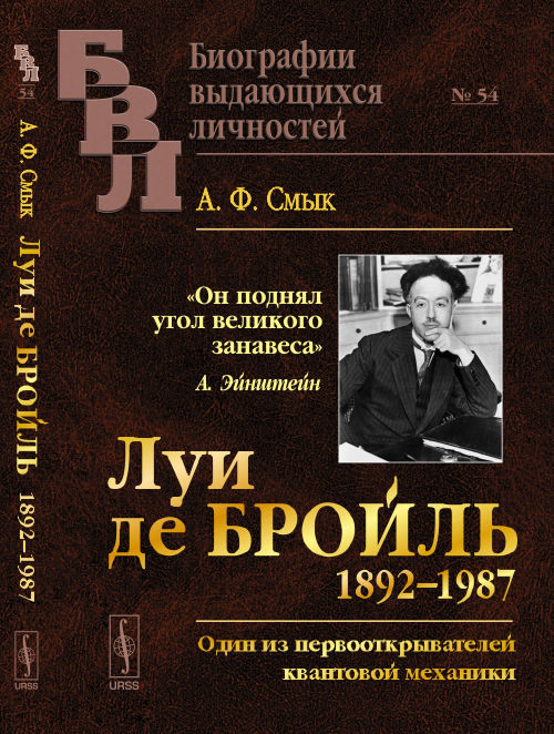 Луи де Бройль (1892–1987): Один из первооткрывателей квантовой механики
