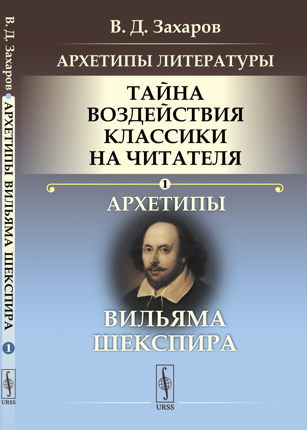 Архетипы литературы. Тайна воздействия классики на читателя: Архетипы Вильяма Шекспира