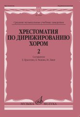 Хрестоматия по дирижированию хором : в 4 выпусках : выпуск 2 : без сопровождения и в сопровождении фортепиано : учебное пособие /сост. Красотина Е., Рюмина К., Левит Ю.. — Москва : Музыка. — 88 с.; 60х90/8. — EAN 9790660101636 (в обл.)