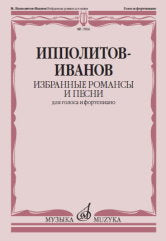 Ипполитов-Иванов М.М. Избранные романсы и песни : для голоса и фортепиано. — Москва : Музыка. — 56 с.; 60х90/8. — EAN 9790660103029 (в обл.)