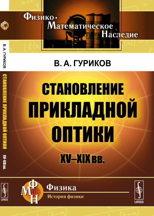 Становление прикладной оптики : XV--XIX вв.
