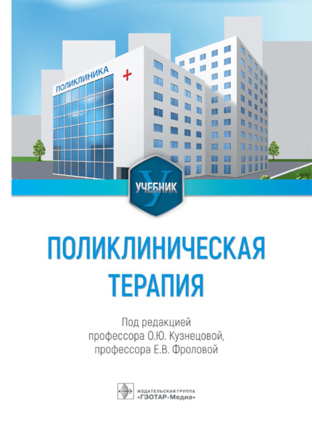 Поликлиническая терапия : учебник (31.05.01 «Лечебное дело». Издание предназначено студентам 5–6-го курсов медицинских вузов.)