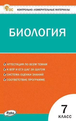 КИМ Биология 7 кл. НОВЫЙ ФГОС