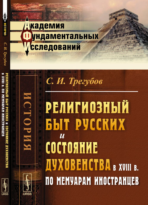 Религиозный быт русских и состояние духовенства в XVIII в. по мемуарам иностранцев