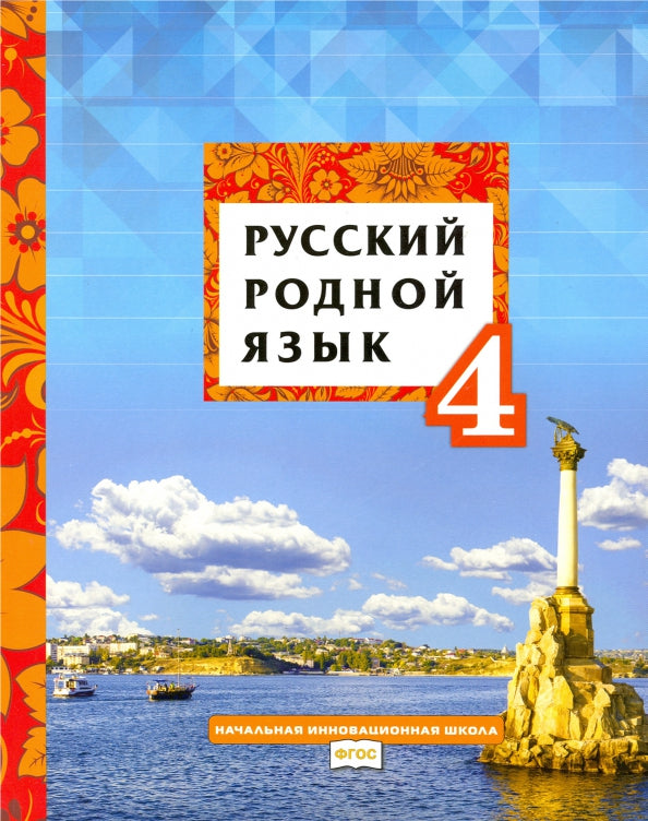 Кибирева. Русский родной язык. 4 кл. Учебное пособие. (ФГОС)