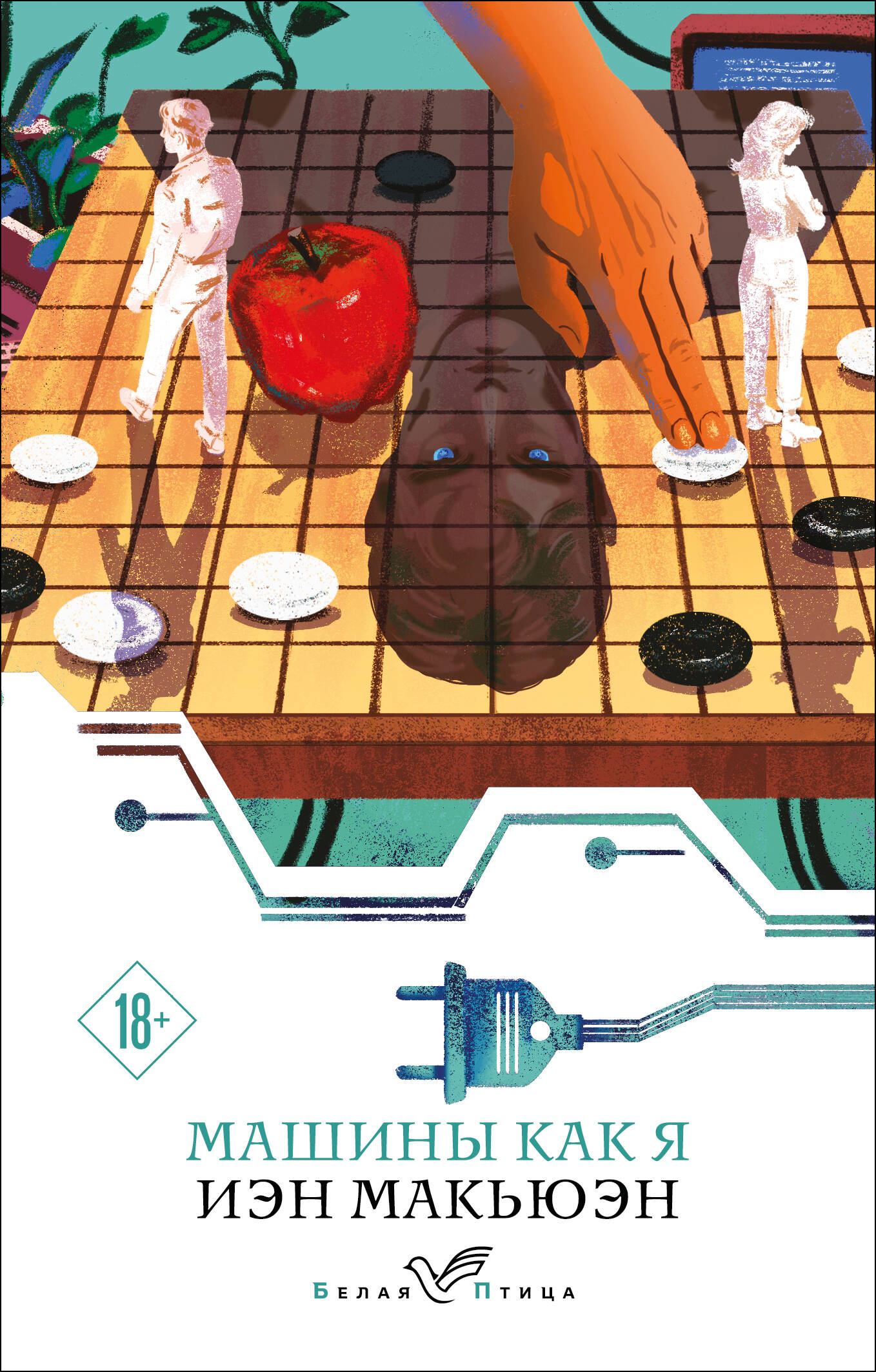 Машины как я