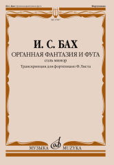 Бах И.С. Органная фантазия и фуга соль минор : транскрипция для фортепиано Ф. Листа / редакция Л. Ройзмана. — Москва : Музыка. — 20 с.; 60х90/8. — EAN 9790660103715 (в обл.)