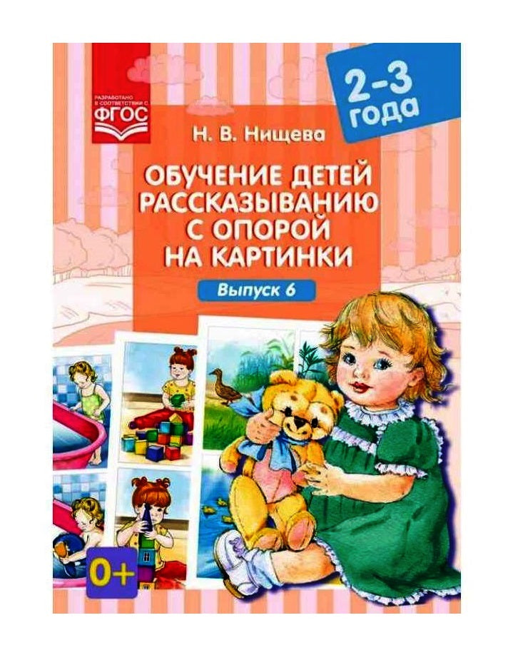 Детство-Пресс.Обучение детей рассказыванию с опорой на картинки (2-3 года). Выпуск 6. ФГОС.