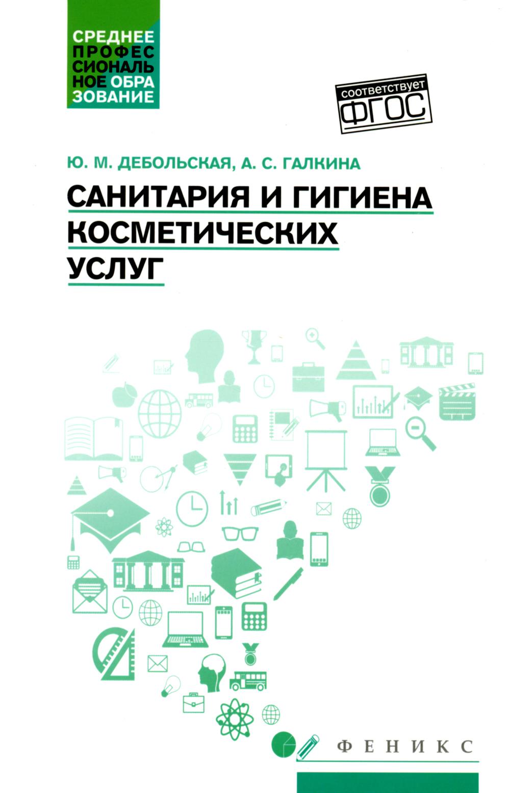 Санитария и гигиена косметических услуг: учеб. пособие