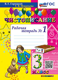 Горецкий. Чистописание 3кл. Рабочая тетрадь №1 ФГОС НОВЫЙ