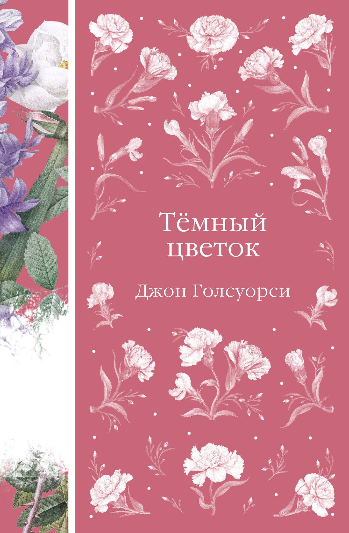 Темный цветок
