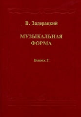 Задерацкий В. Музыкальная форма. Вып. 2. — Москва : Музыка. — 528 с.ил.; 60х90/16. — EAN 9785714011498. — ISBN 978-5-7140-1149-8 (в пер.)