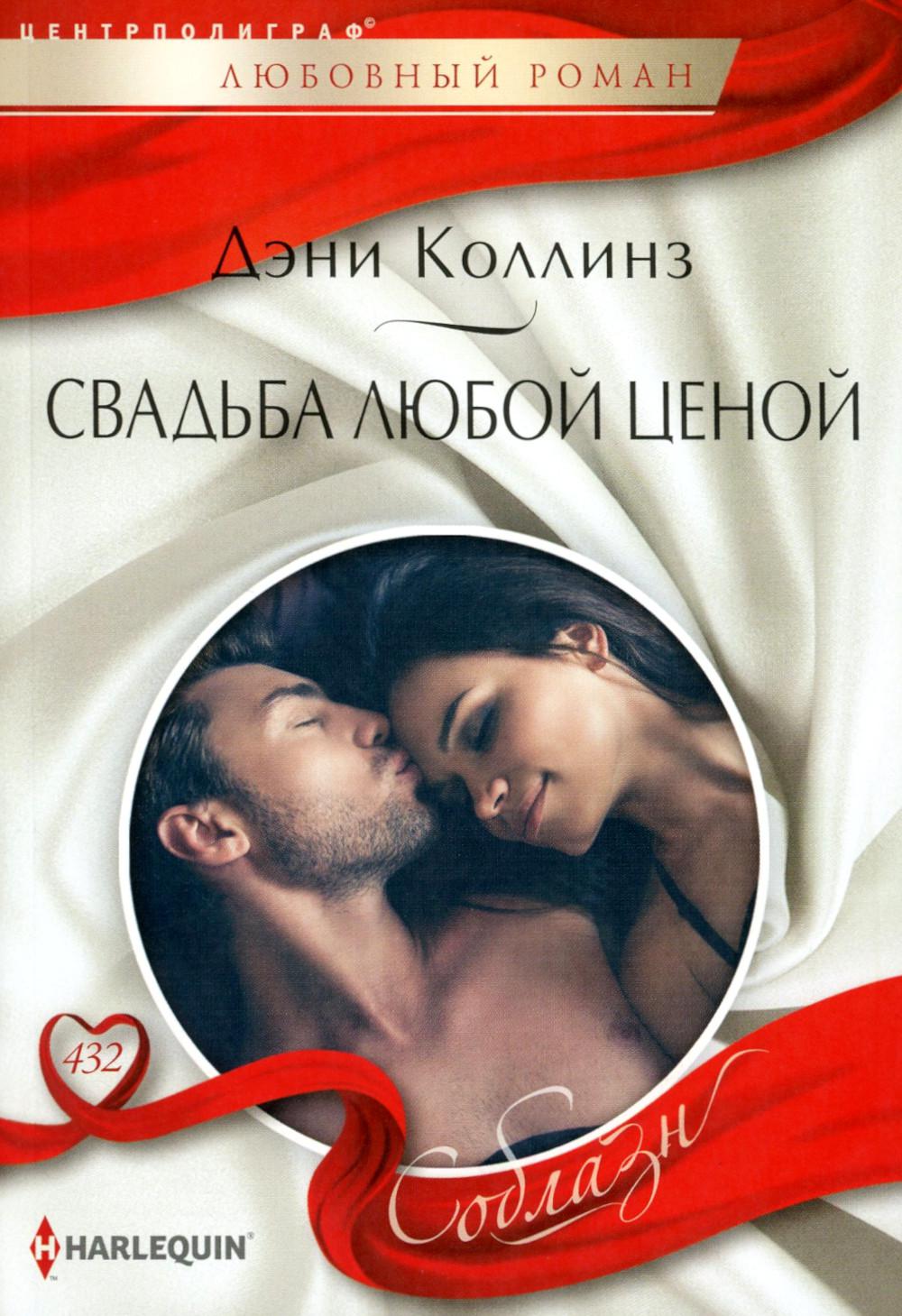 Свадьба любой ценой