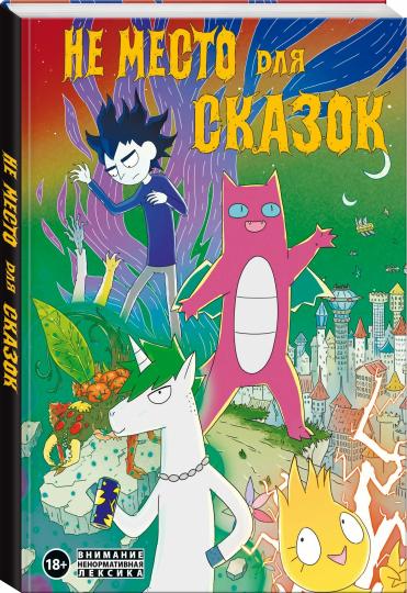 Не место для сказок