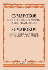 Сумароков В.Ю. Музыка для саксофона соло и в ансамбле / составление и редакция А. Волкова. — Москва : Музыка. — 40 с.; 60х90/8. — EAN 9790660103197 (в обл.)
