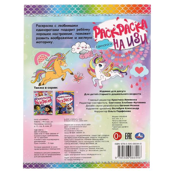 Единороги. Раскраска на ИЗИ. 214х290мм, 16 стр. Умка в кор.50шт