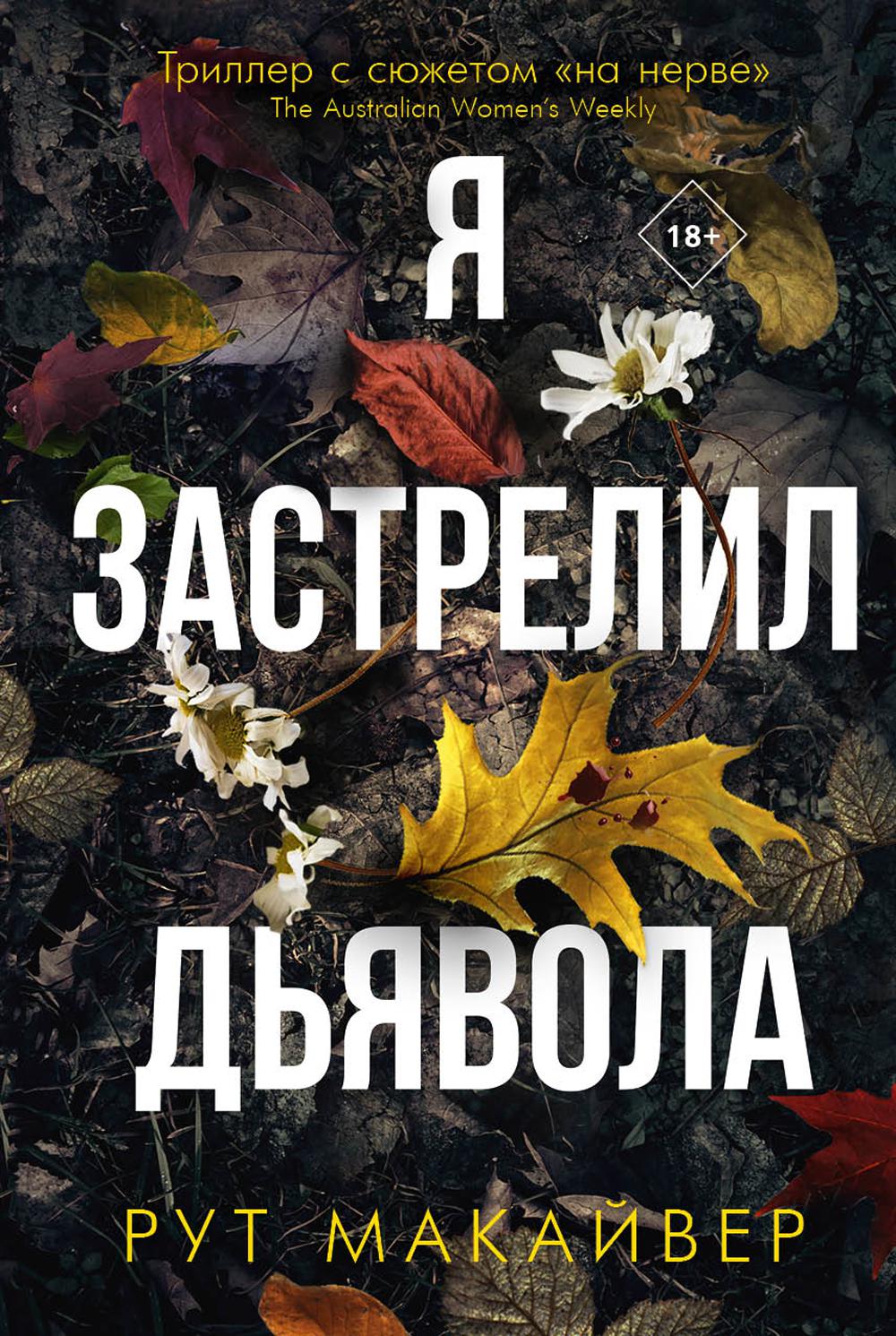 Рип.БестТрил.Я застрелил дьявола