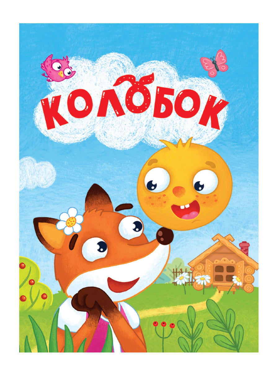 ЦК МИНИ. КОЛОБОК