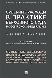 Судебные расходы в практике Верховного Суда РФ. Уч.пос.-М.:Проспект,2021.