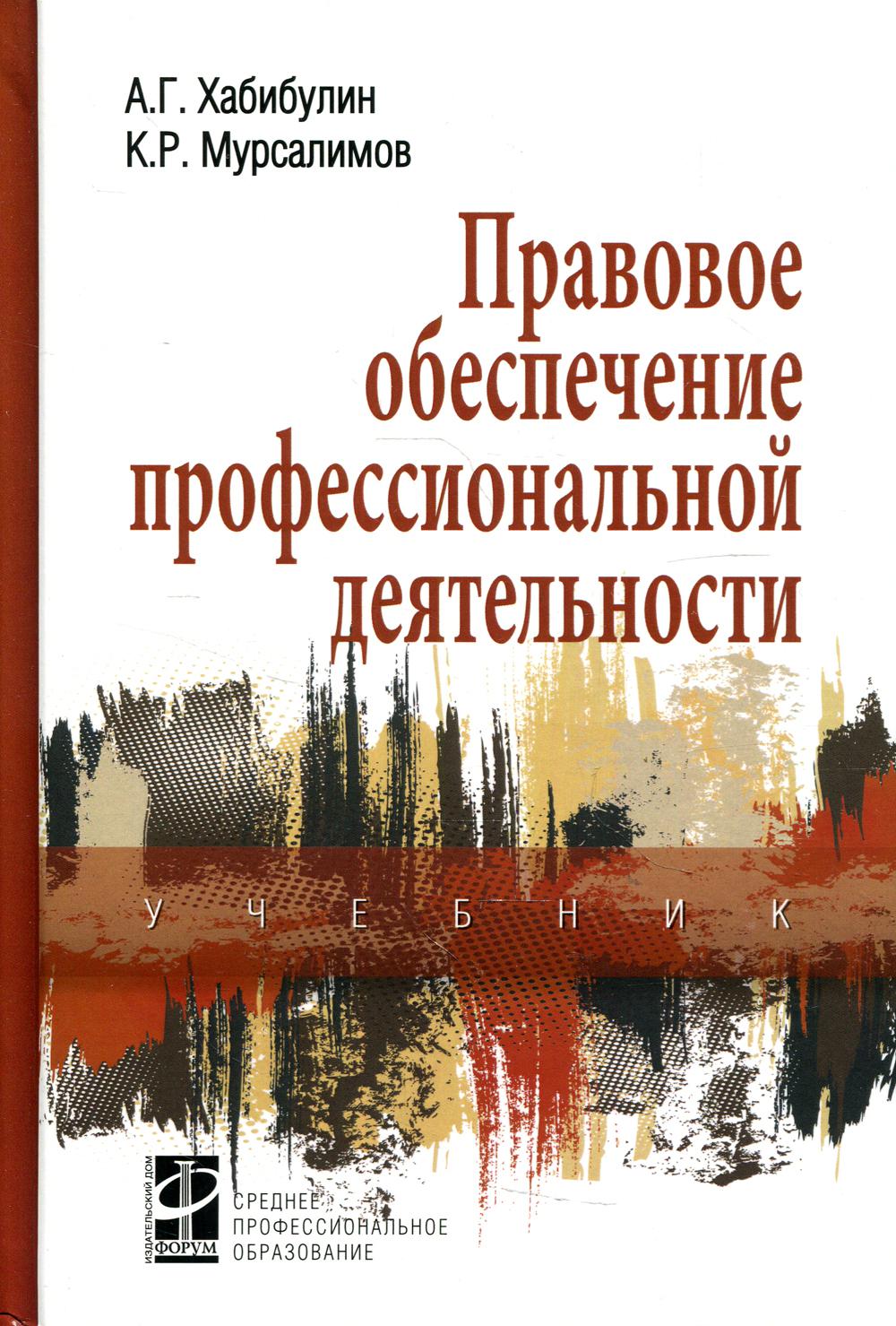 Правовое обеспечение профессиональной деятельности: Учебник. 2-е изд., перераб. и доп