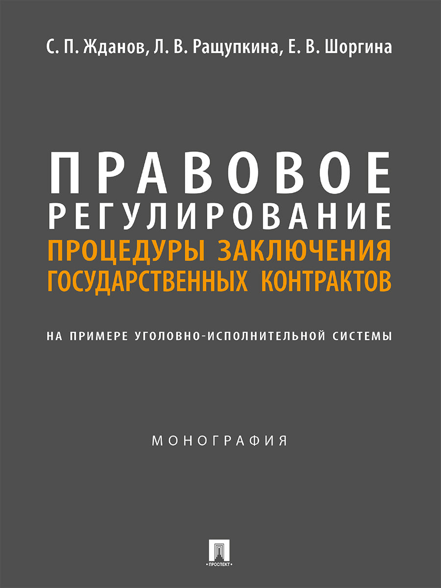 Правовое регулирование процедуры заключения государственных контрактов (на примере уголовно-исполнительной системы). Монография.-М.:Блок-Принт,2024.