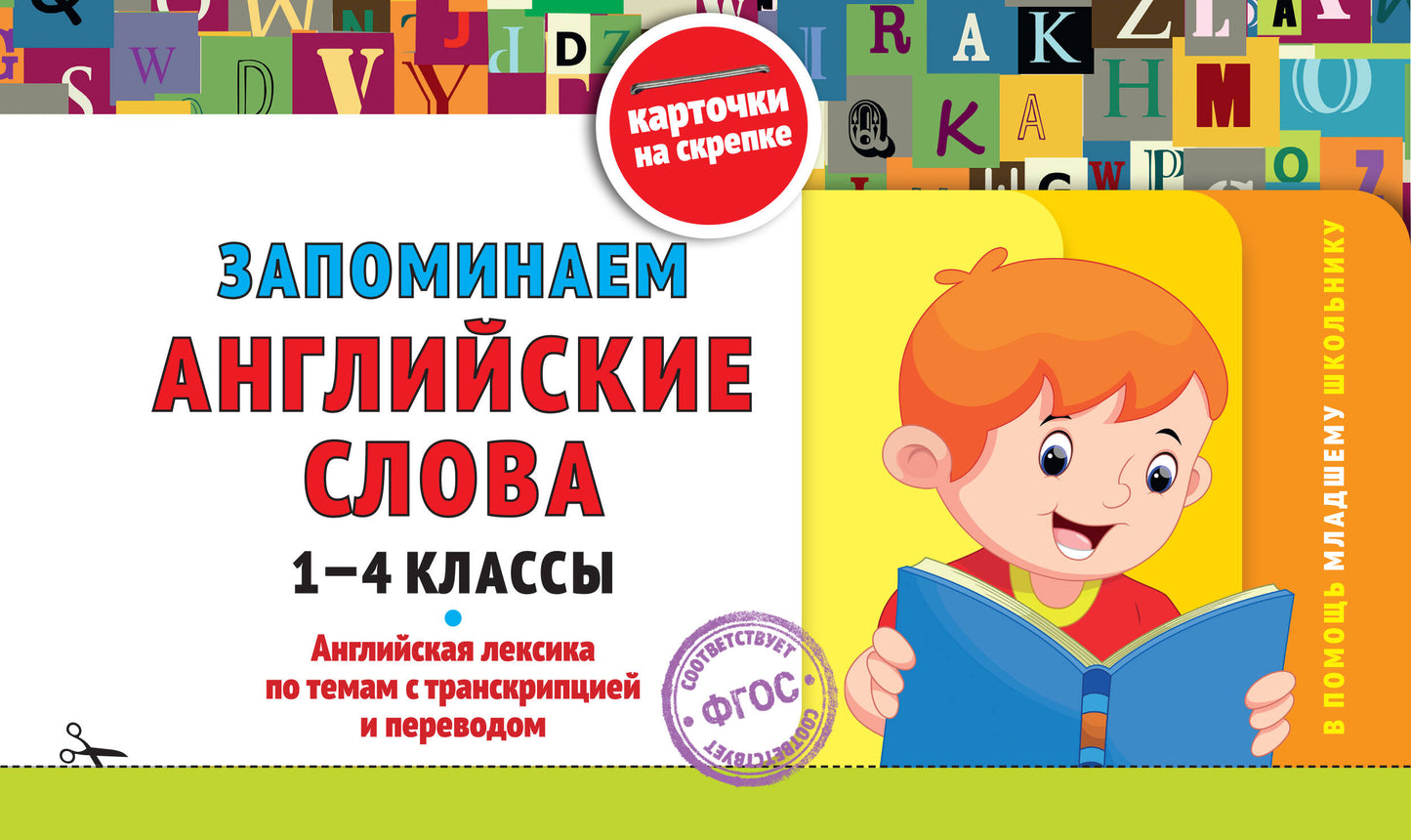 Запоминаем английские слова: 1-4 классы