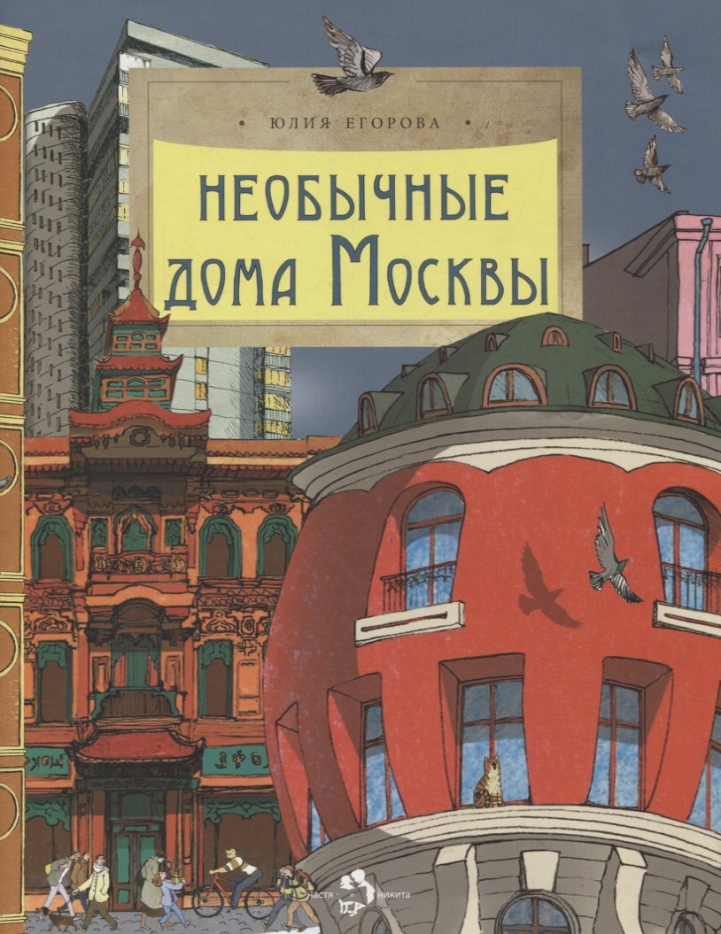 Необычные дома Москвы. Вып. 218. 4-е изд