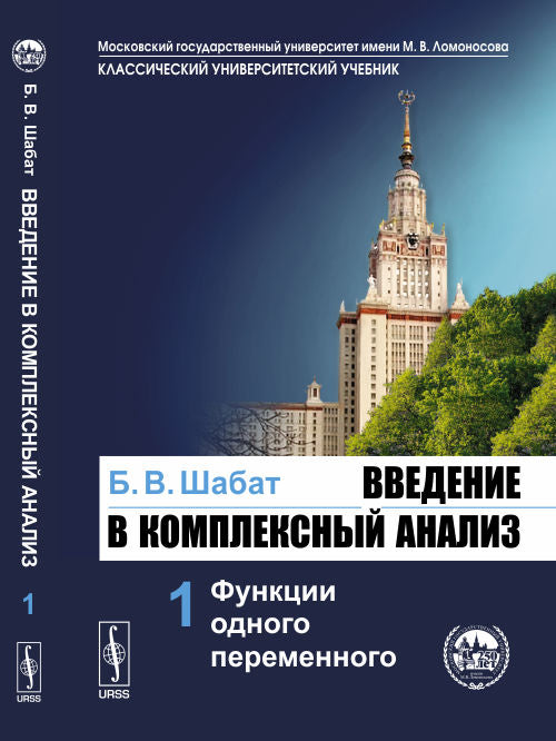 Введение в комплексный анализ. В 2 частях. Часть 1. Функции одного переменного