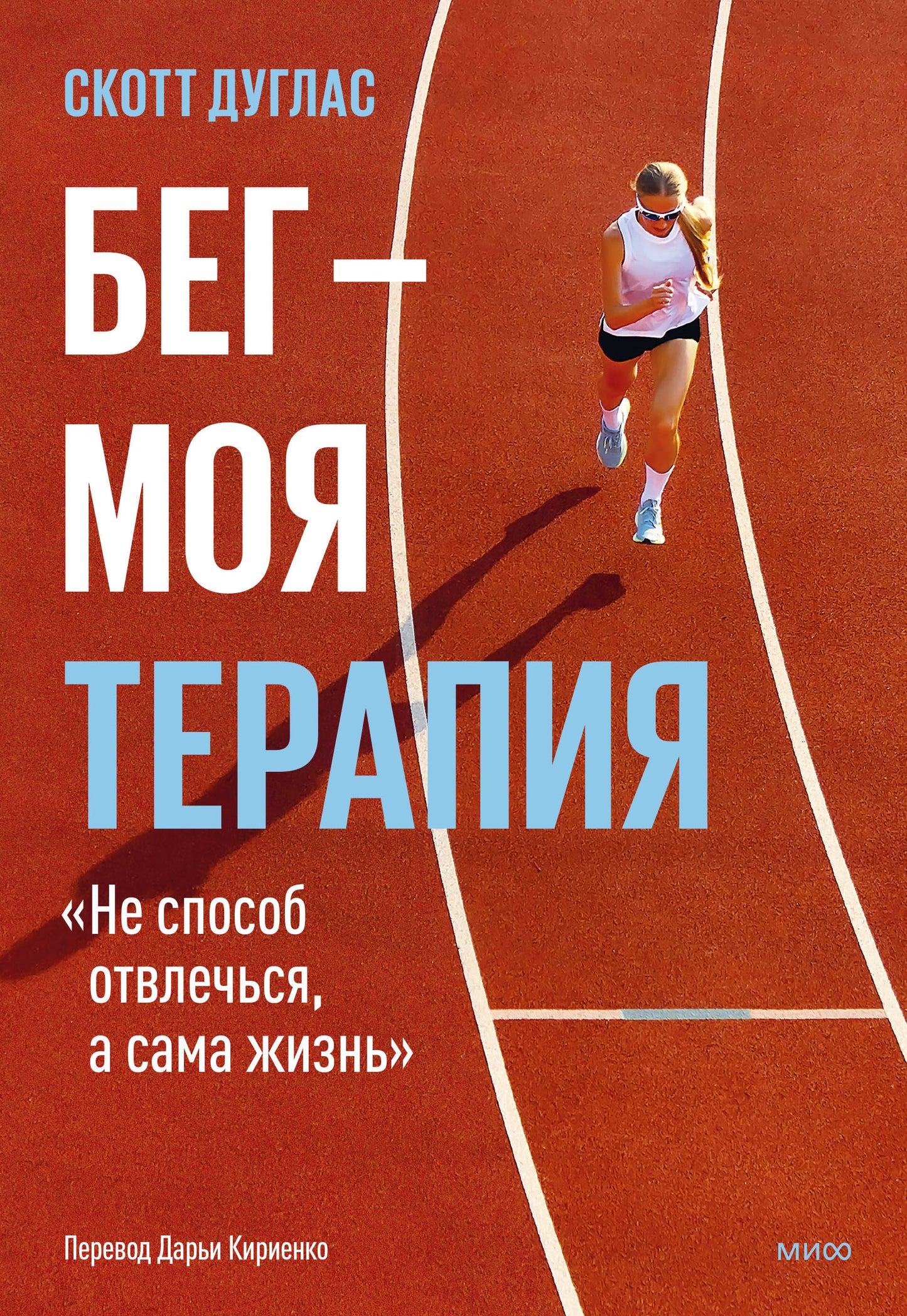 Бег — моя терапия