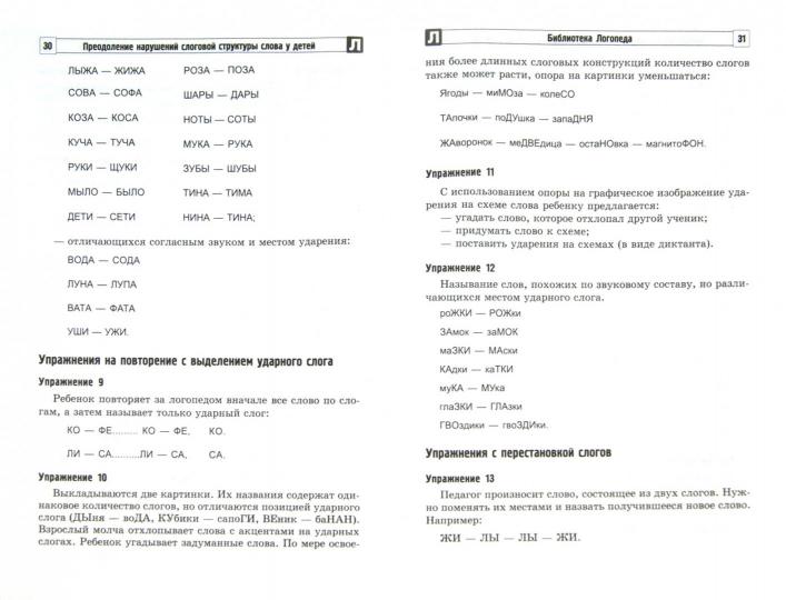 Преодоление нарушений слоговой структуры слова у детей. Методическое пособие. 3-е изд. / Большакова С.Е.
