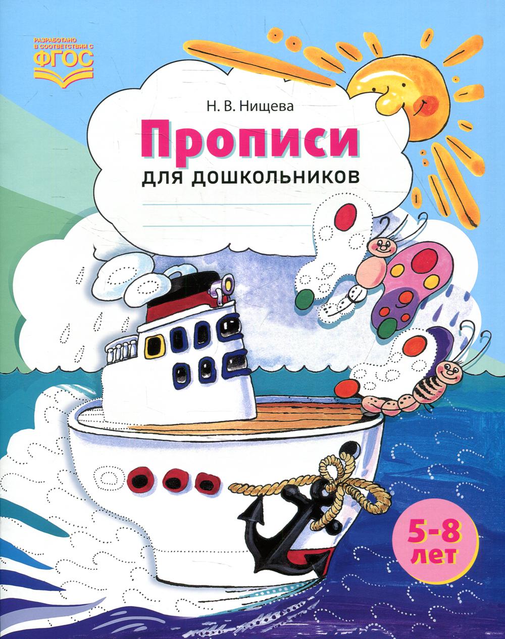Прописи для дошкольников: наглядно-методическое пособие. Новые. Цветные. ФОП ДО. ФГОС ДО.